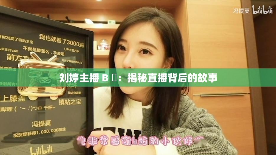 刘婷主播 B 屄：揭秘直播背后的故事