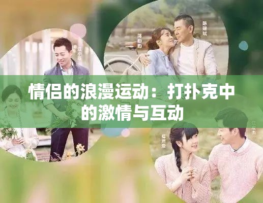 情侣的浪漫运动：打扑克中的激情与互动
