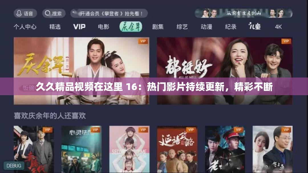 久久精品视频在这里 16：热门影片持续更新，精彩不断