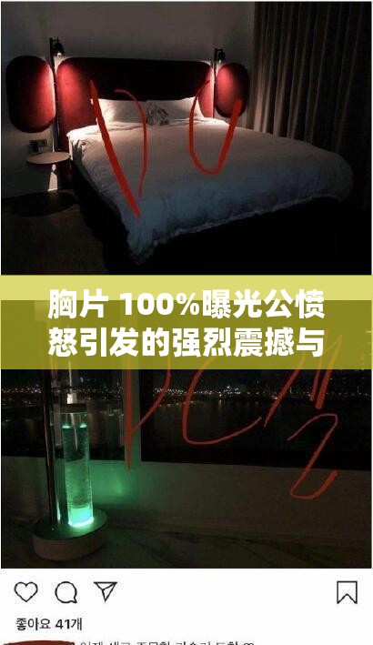 胸片 100%曝光公愤怒引发的强烈震撼与思考