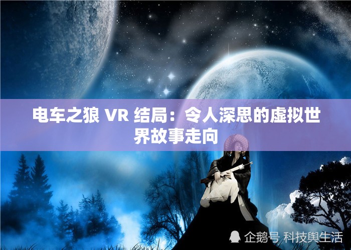 电车之狼 VR 结局：令人深思的虚拟世界故事走向
