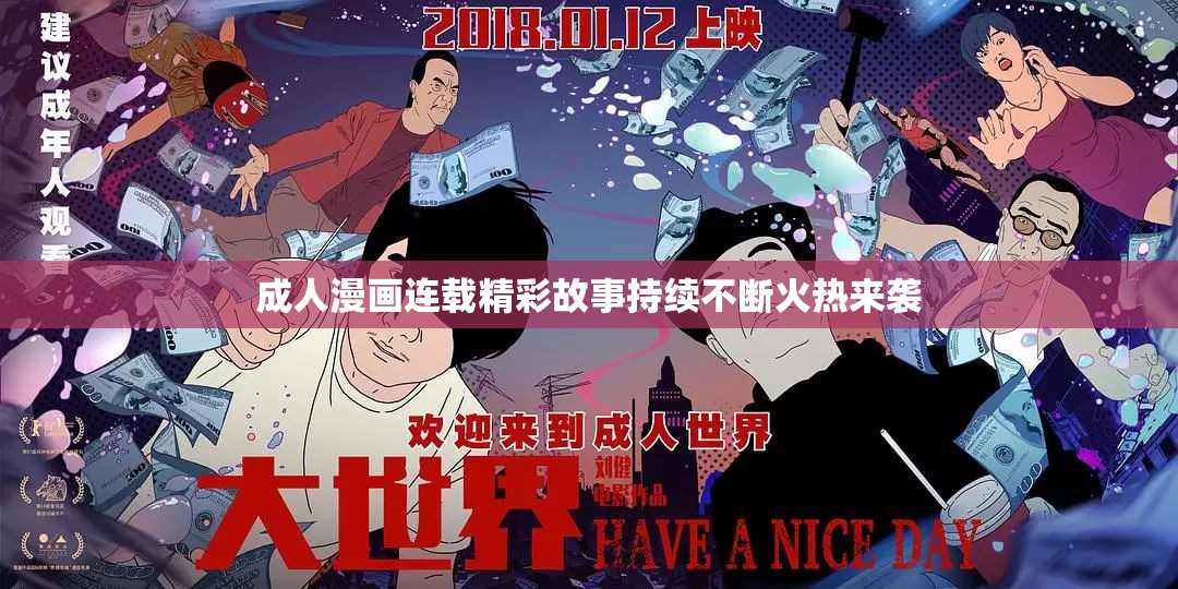 成人漫画连载精彩故事持续不断火热来袭