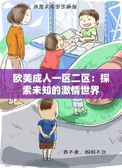 欧美成人一区二区：探索未知的激情世界