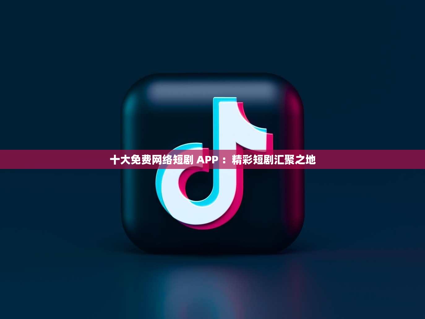 十大免费网络短剧 APP ：精彩短剧汇聚之地