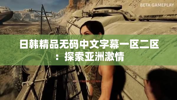 日韩精品无码中文字幕一区二区：探索亚洲激情