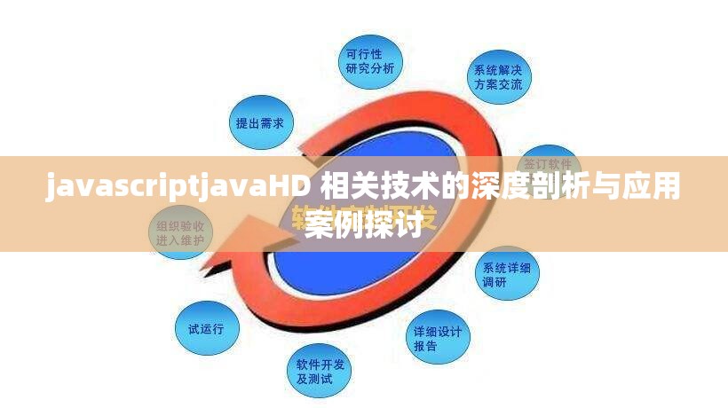 javascriptjavaHD 相关技术的深度剖析与应用案例探讨