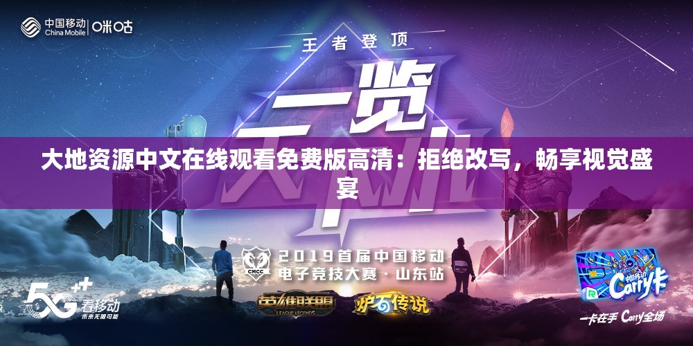 大地资源中文在线观看免费版高清：拒绝改写，畅享视觉盛宴