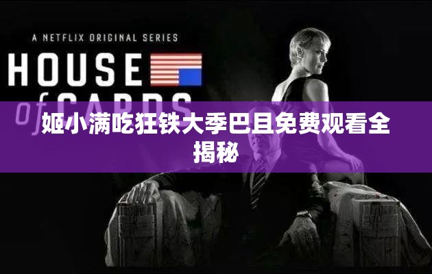 姬小满吃狂铁大季巴且免费观看全揭秘
