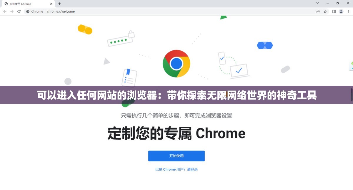 可以进入任何网站的浏览器：带你探索无限网络世界的神奇工具