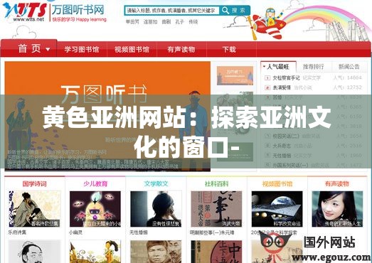 黄色亚洲网站：探索亚洲文化的窗口-