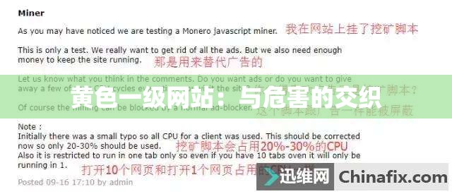 黄色一级网站：与危害的交织