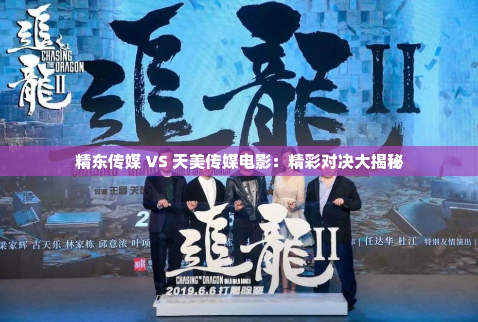 精东传媒 VS 天美传媒电影：精彩对决大揭秘