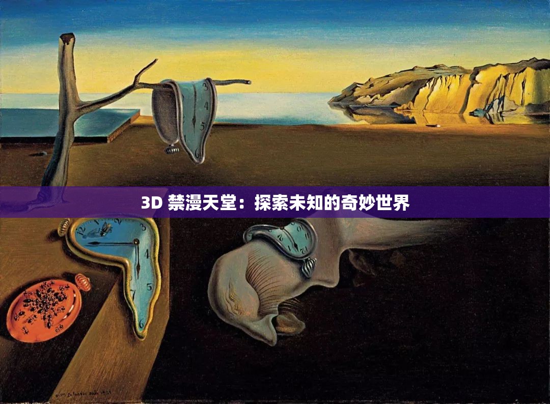 3D 禁漫天堂：探索未知的奇妙世界