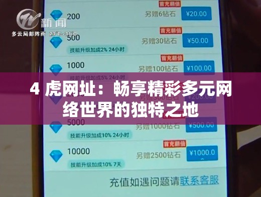 4 虎网址：畅享精彩多元网络世界的独特之地