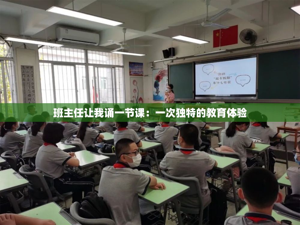 班主任让我诵一节课：一次独特的教育体验