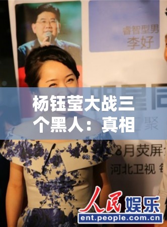 杨钰莹大战三个黑人：真相背后的故事