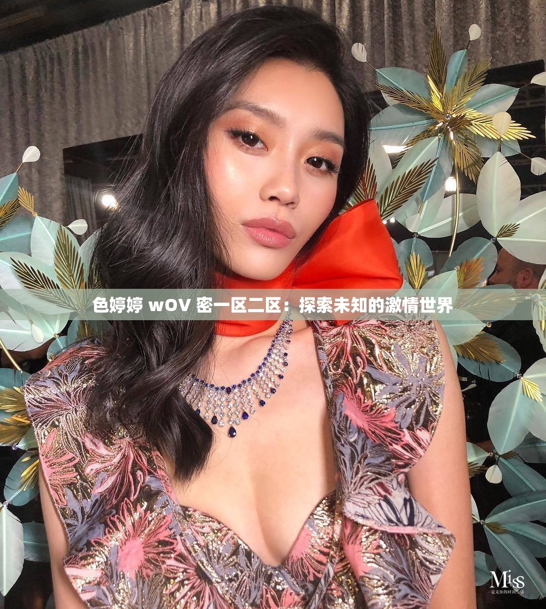 色婷婷 wOV 密一区二区：探索未知的激情世界