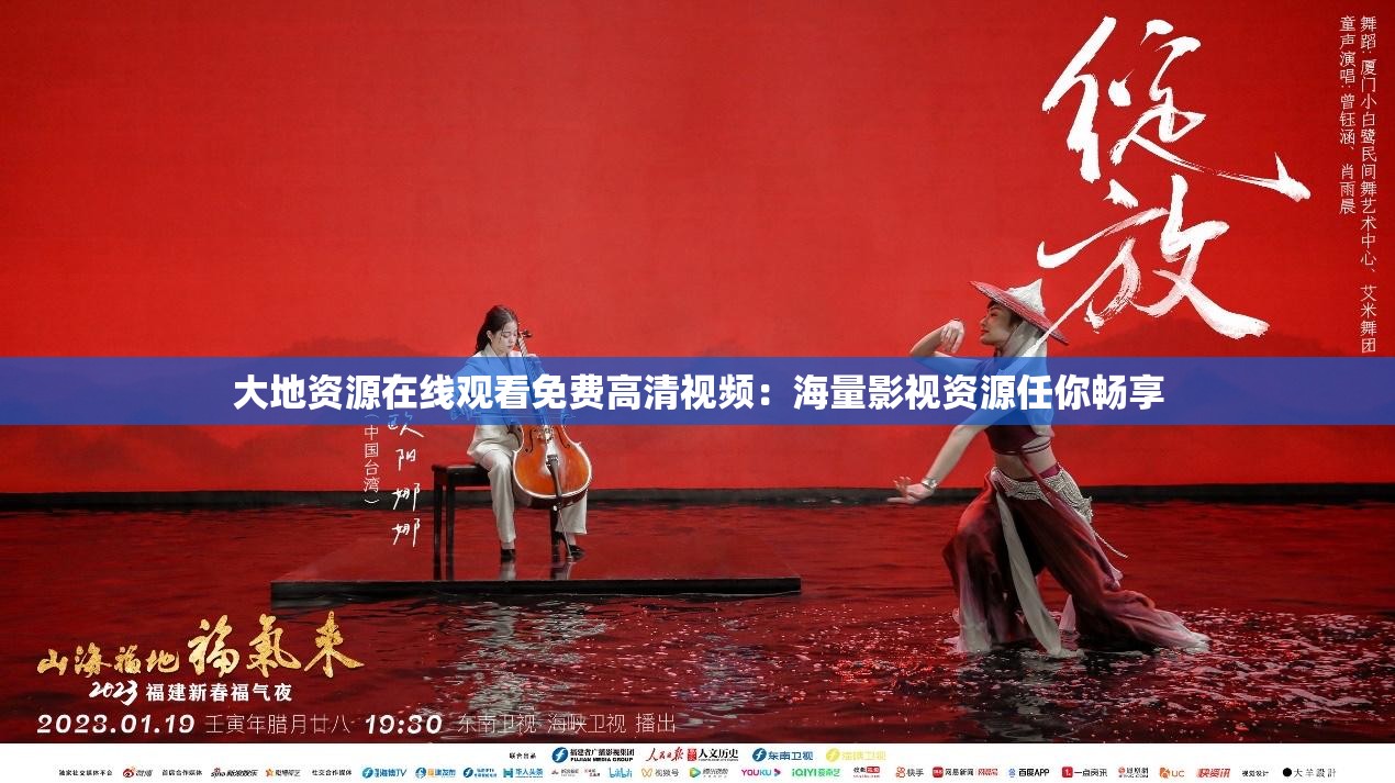 大地资源在线观看免费高清视频：海量影视资源任你畅享