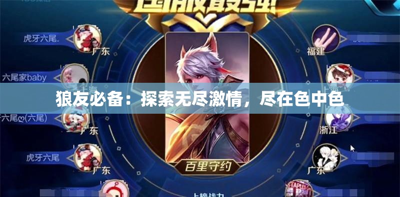 狼友必备：探索无尽激情，尽在色中色