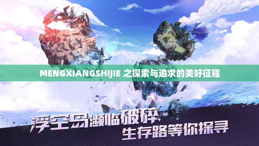 MENGXIANGSHIJIE 之探索与追求的美好征程