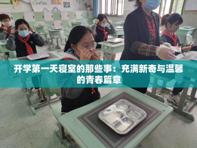 开学第一天寝室的那些事：充满新奇与温馨的青春篇章