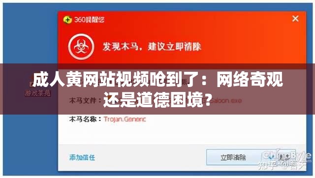 成人黄网站视频呛到了：网络奇观还是道德困境？