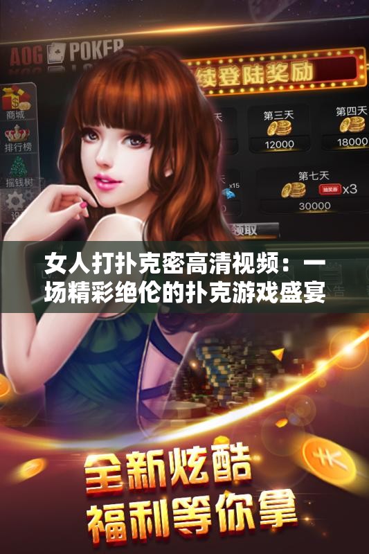 女人打扑克密高清视频：一场精彩绝伦的扑克游戏盛宴