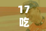17 吃瓜网官网郑佩希：其背后不为人知的故事和发展动态
