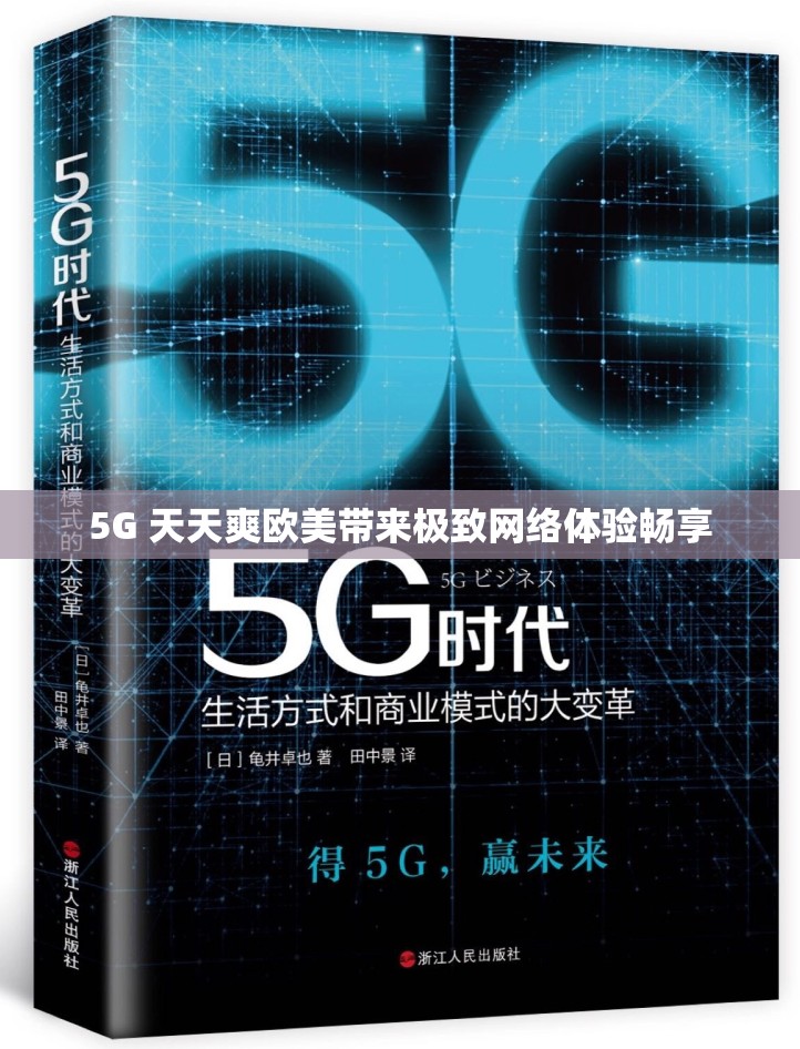 5G 天天爽欧美带来极致网络体验畅享