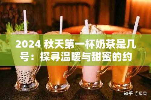 2024 秋天第一杯奶茶是几号：探寻温暖与甜蜜的约定时刻