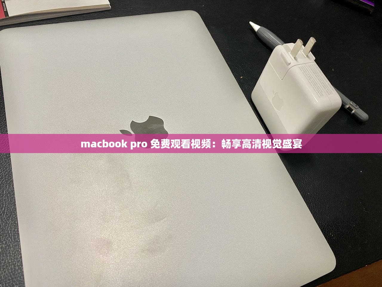 macbook pro 免费观看视频：畅享高清视觉盛宴