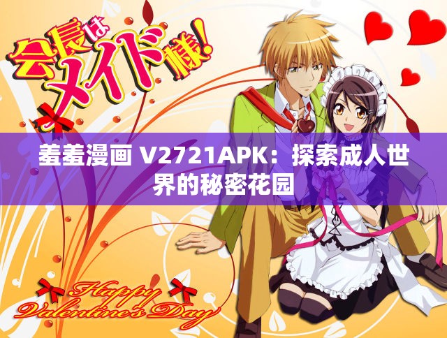 羞羞漫画 V2721APK：探索成人世界的秘密花园