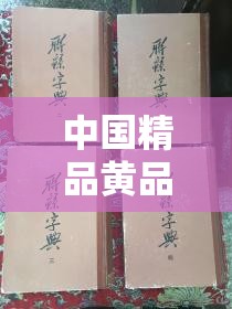 中国精品黄品一二三的独特魅力与精彩呈现