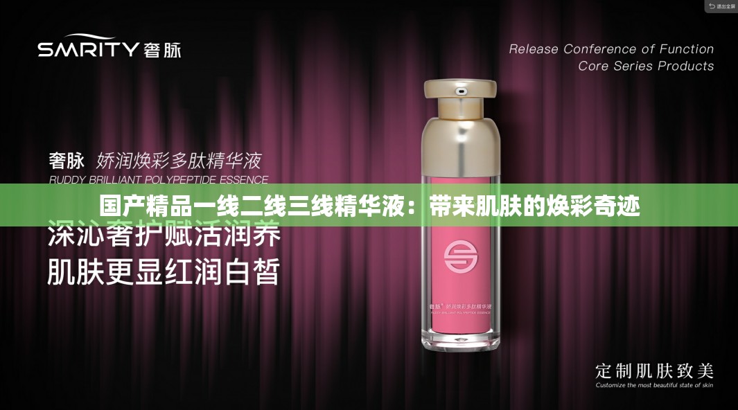 国产精品一线二线三线精华液：带来肌肤的焕彩奇迹