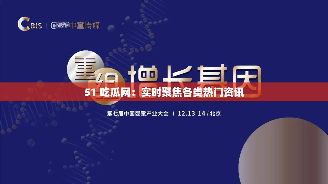 51 吃瓜网：实时聚焦各类热门资讯