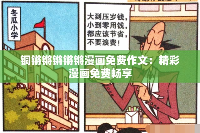 铜锵锵锵锵锵漫画免费作文：精彩漫画免费畅享