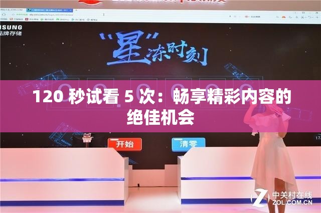 120 秒试看 5 次：畅享精彩内容的绝佳机会