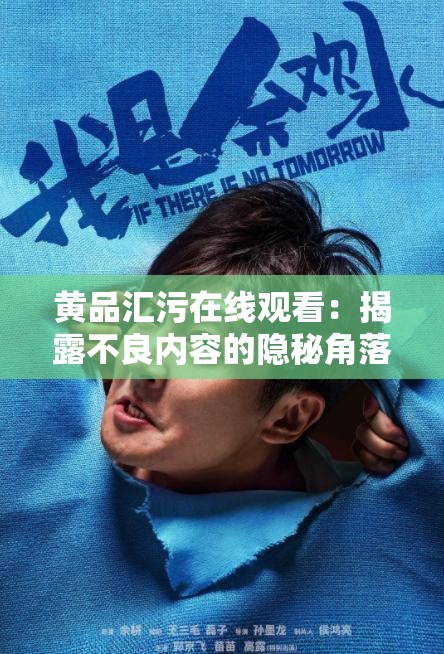 黄品汇污在线观看：揭露不良内容的隐秘角落