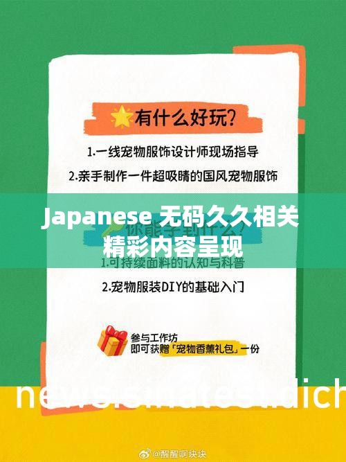 Japanese 无码久久相关精彩内容呈现