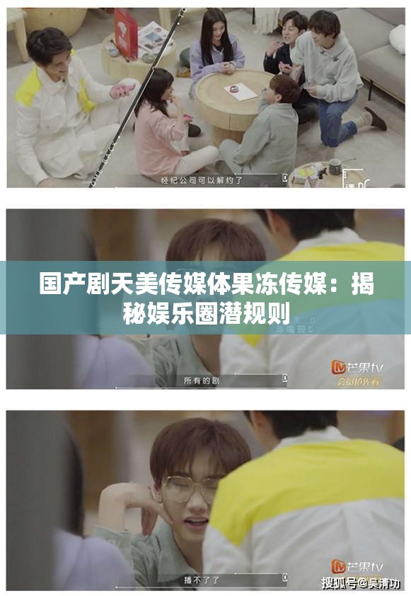 国产剧天美传媒体果冻传媒：揭秘娱乐圈潜规则