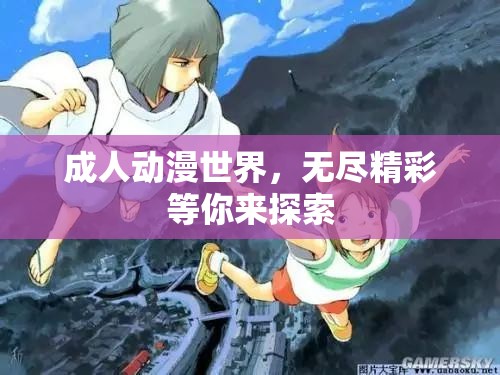 成人动漫世界，无尽精彩等你来探索