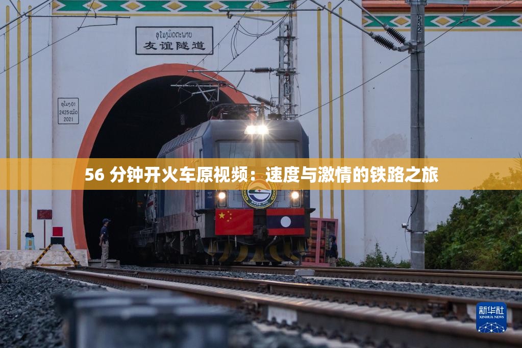 56 分钟开火车原视频：速度与激情的铁路之旅