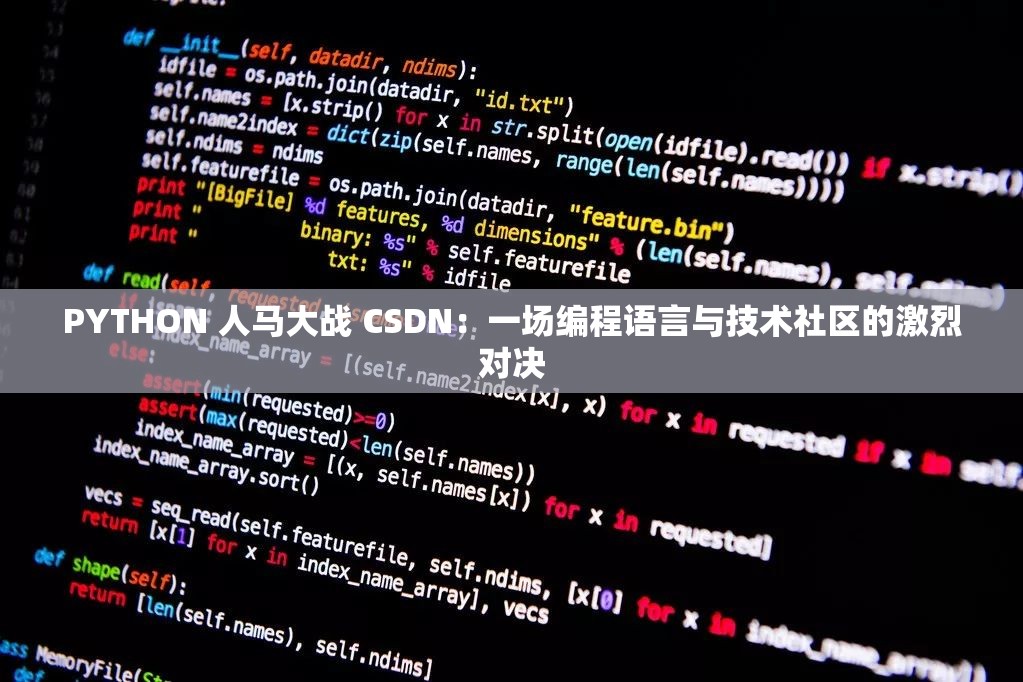 PYTHON 人马大战 CSDN：一场编程语言与技术社区的激烈对决