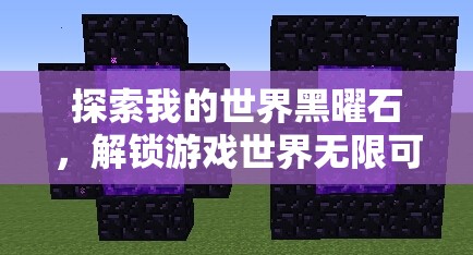 探索我的世界黑曜石，解锁游戏世界无限可能与神秘力量的神奇之石