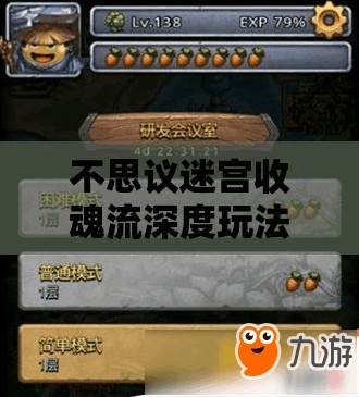 不思议迷宫收魂流深度玩法全方位解析，策略构建与实战技巧