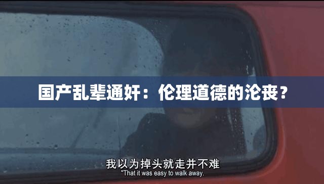 国产乱辈通奸：伦理道德的沦丧？