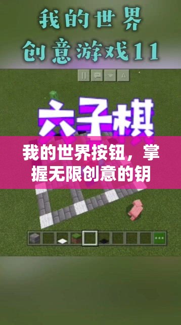 我的世界按钮，掌握无限创意的钥匙，开启个性化游戏世界的开关