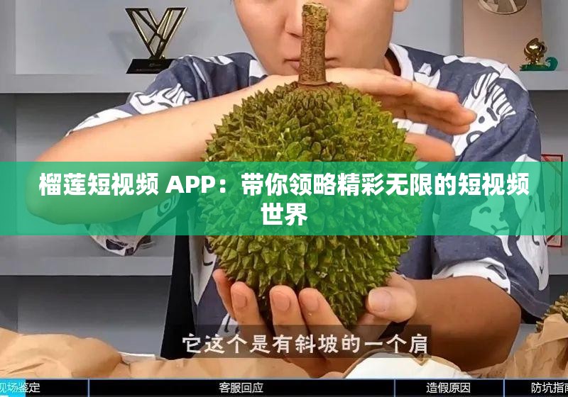 榴莲短视频 APP：带你领略精彩无限的短视频世界