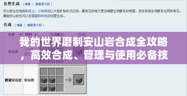 我的世界磨制安山岩合成全攻略，高效合成、管理与使用必备技巧