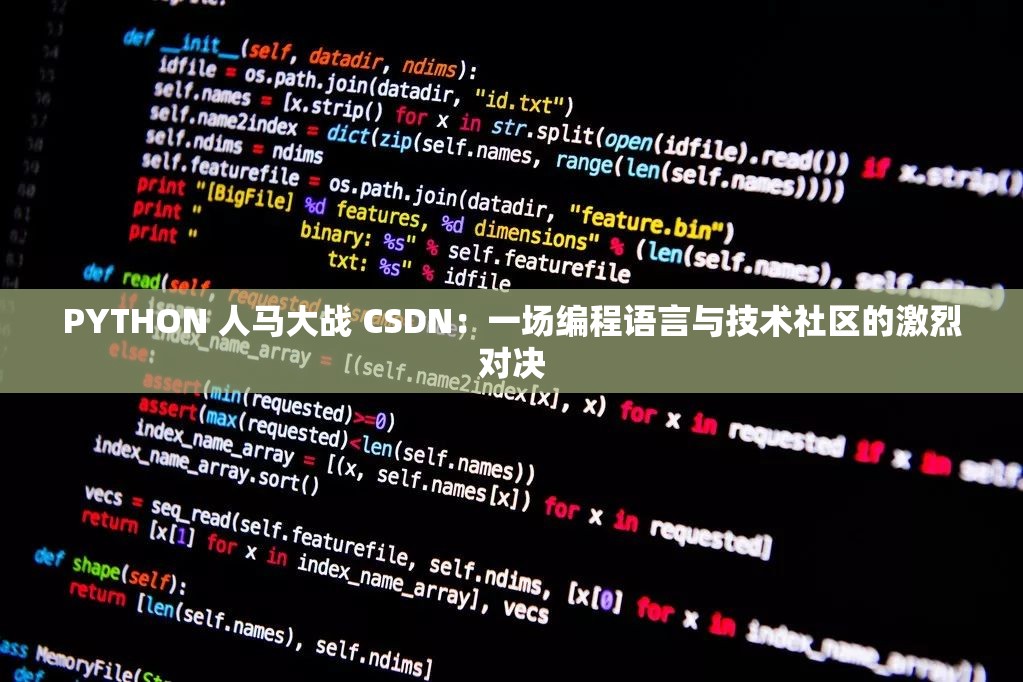 PYTHON 人马大战 CSDN：一场编程语言与技术社区的激烈对决